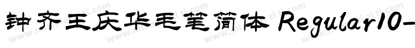 钟齐王庆华毛笔简体 Regular10字体转换
